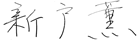 新戸 薫
