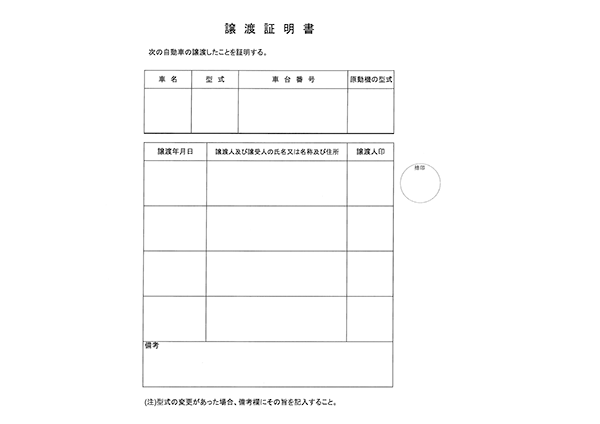 譲渡証明書