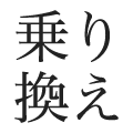 乗り換え