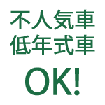 不人気車・低年式車OK!