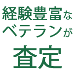 経験豊富なベテランが査定