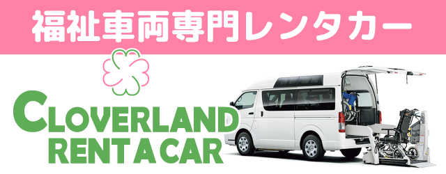 クローバーランドレンタカー