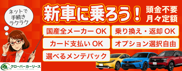 クローバーカーリース