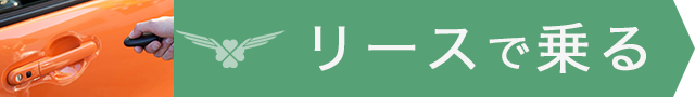 リースで乗る