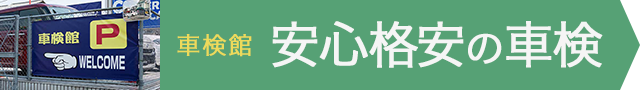 安心格安の車検