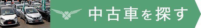 中古車を探す