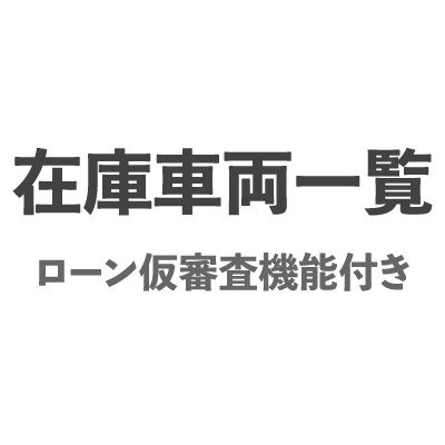 ローン仮審査機能付き在庫車両一覧