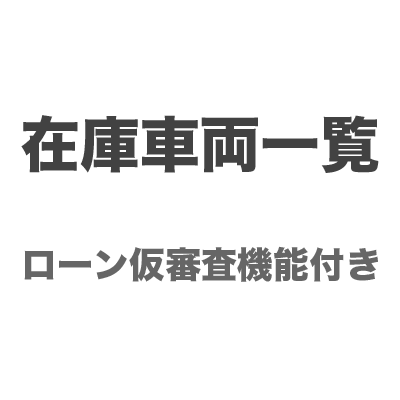 ローン仮審査機能付き在庫車両一覧