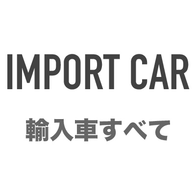 輸入車すべて