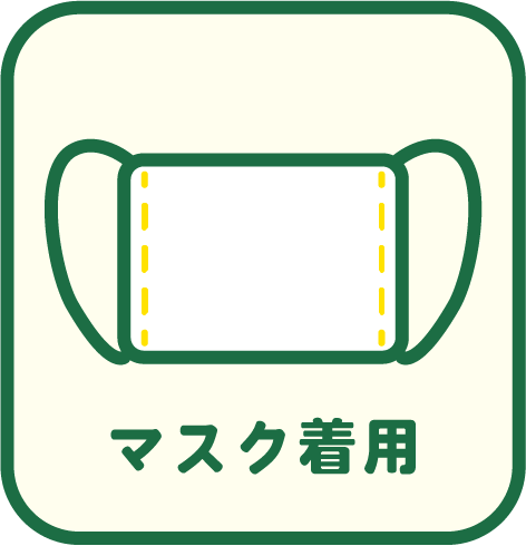 マスク着用