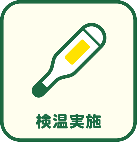 検温実施