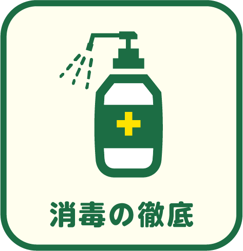 消毒の徹底