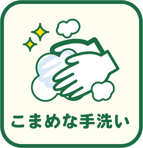 こまめな手洗い