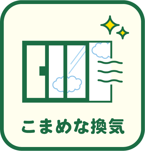 こまめな換気