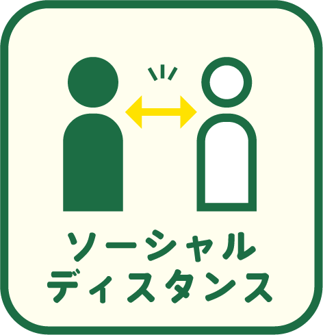 ソーシャルディスタンス