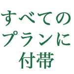 すべてのプランに付帯