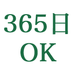 365日OK