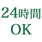 24時間OK