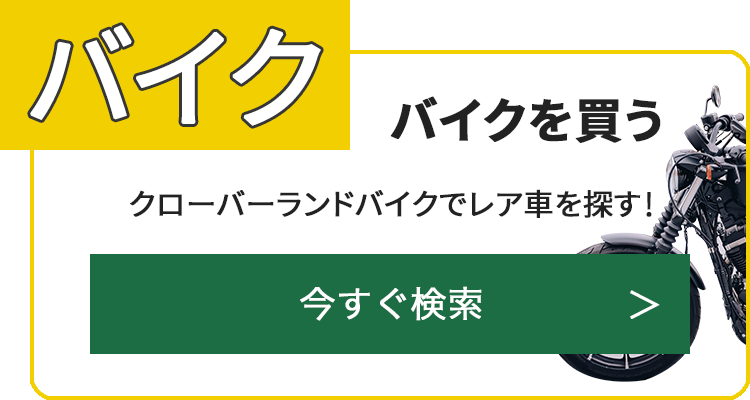 バイクを探す