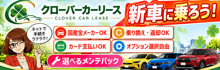 クローバーカーリース