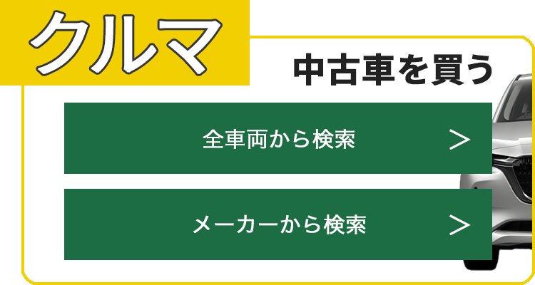 中古車を買う