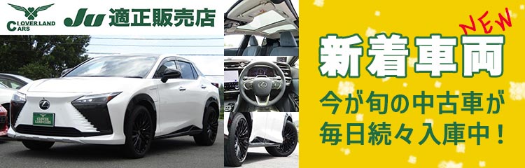 新着中古車