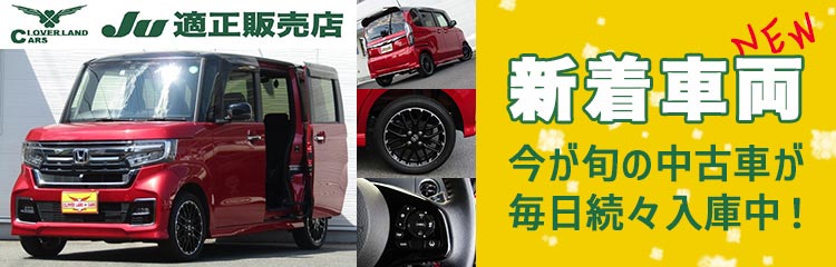 新着中古車