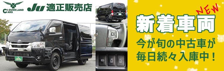 新着中古車