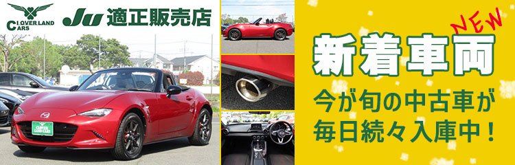 新着中古車