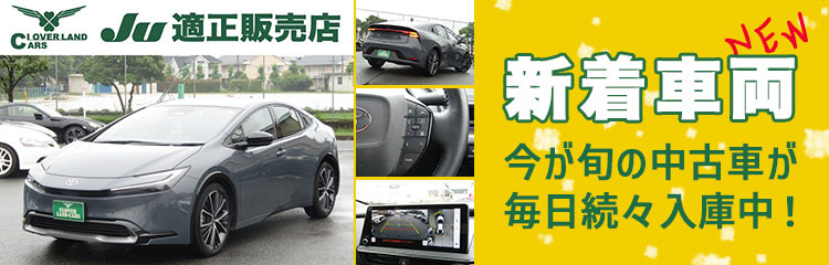 新着中古車