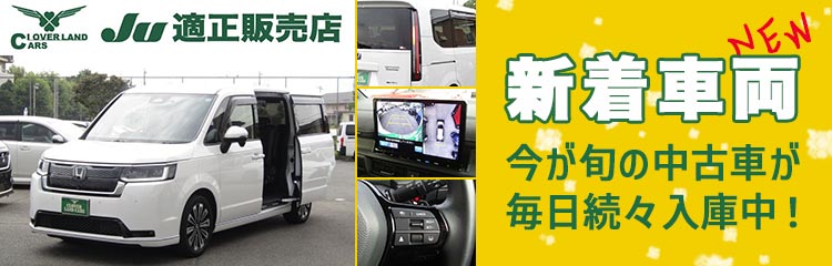 新着中古車
