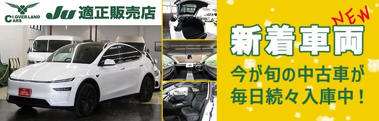 新着中古車
