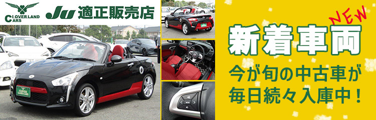 新着中古車