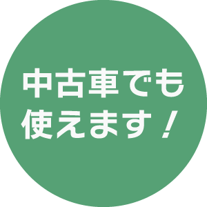 中古車でも使えます！