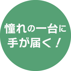 憧れの一台に手が届く！