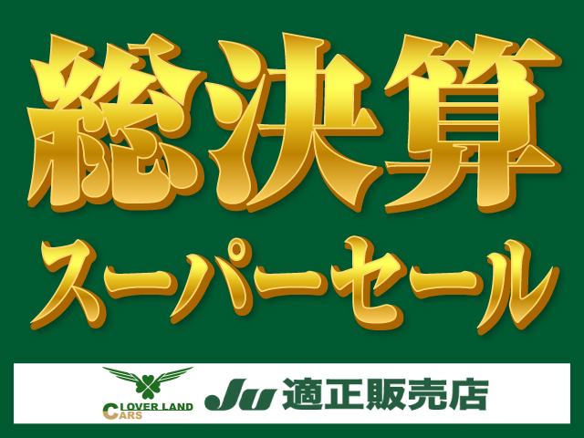 クローバーランドカーズ総決算スーパーセール クローバーランドカーズ